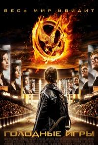 Голодные игры